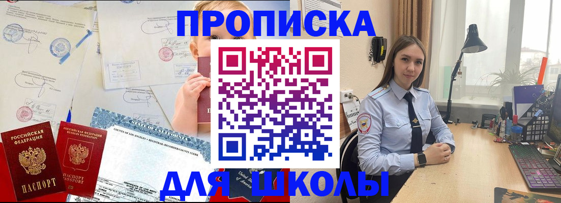 прописка для школы в Туапсе